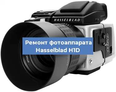 Ремонт фотоаппарата Hasselblad H1D в Новосибирске